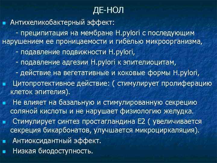 ДЕ-НОЛ Антихеликобактерный эффект: - преципитация на мембране H. pylori с последующим нарушением ее проницаемости