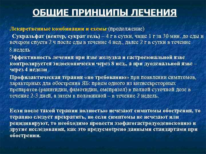  ОБЩИЕ ПРИНЦИПЫ ЛЕЧЕНИЯ Лекарственные комбинации и схемы (продолжение) Сукральфат (вентер, сукрат гель) –