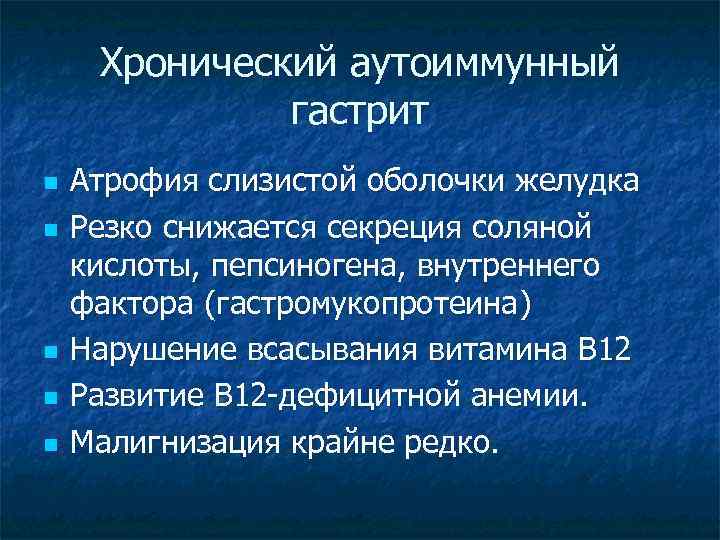 Хронический аутоиммунный гастрит n n n Атрофия слизистой оболочки желудка Резко снижается секреция соляной