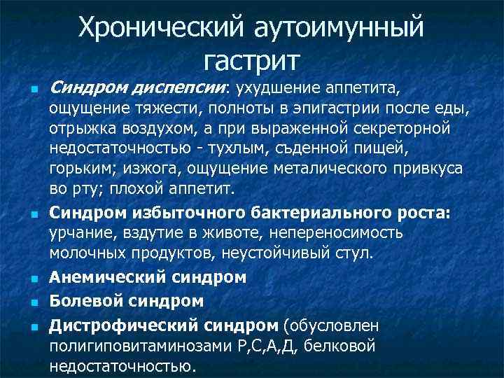 Хронический аутоимунный гастрит n n n Синдром диспепсии: ухудшение аппетита, ощущение тяжести, полноты в