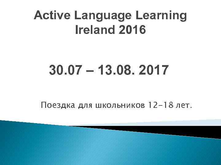 Active Language Learning Ireland 2016 30. 07 – 13. 08. 2017 Поездка для школьников