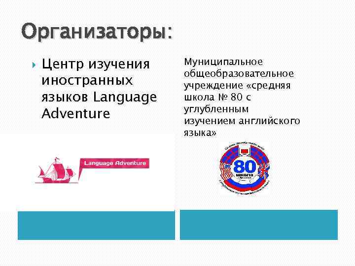 Организаторы: Центр изучения иностранных языков Language Adventure Муниципальное общеобразовательное учреждение «средняя школа № 80