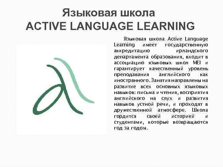 Языковая школа ACTIVE LANGUAGE LEARNING Языковая школа Active Language Learning имеет государственную аккредитацию ирландского