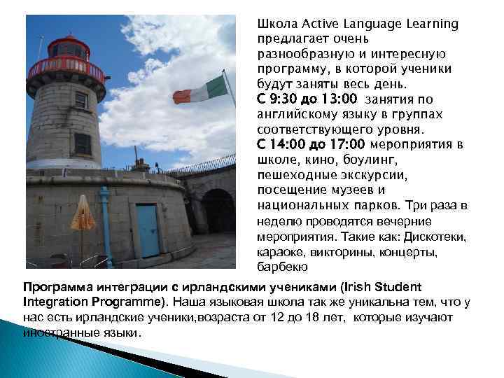 Школа Active Language Learning предлагает очень разнообразную и интересную программу, в которой ученики будут