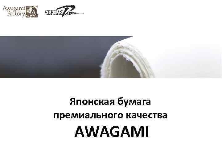 Японская бумага премиального качества AWAGAMI 