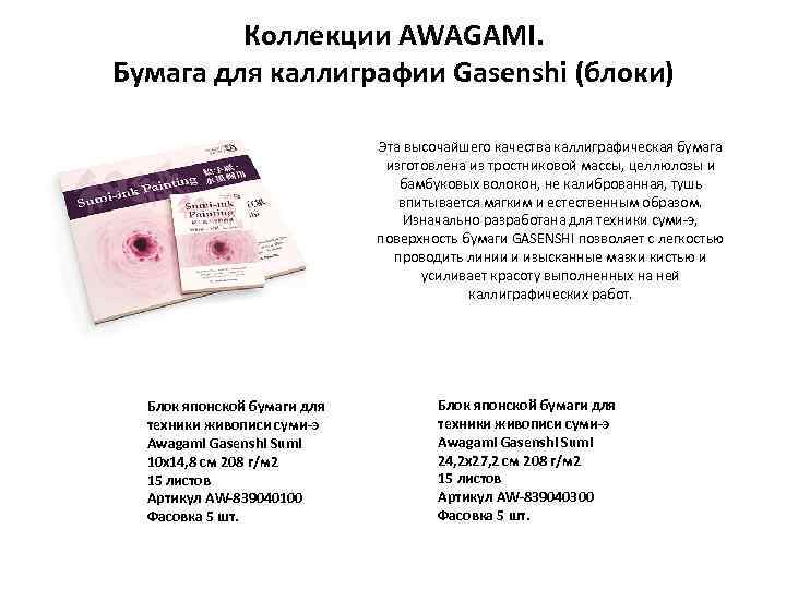 Коллекции AWAGAMI. Бумага для каллиграфии Gasenshi (блоки) Эта высочайшего качества каллиграфическая бумага изготовлена из