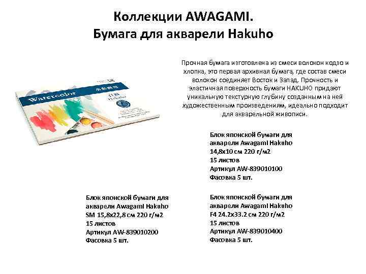 Коллекции AWAGAMI. Бумага для акварели Hakuho Прочная бумага изготовлена из смеси волокон кодзо и