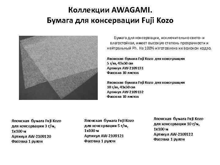 Коллекции AWAGAMI. Бумага для консервации Fuji Kozo Бумага для консервации, исключительно свето- и влагостойкая,