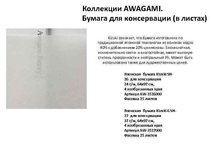 Коллекции AWAGAMI. Бумага для консервации (в листах) Kizuki означает, что бумага изготовлена по традиционной