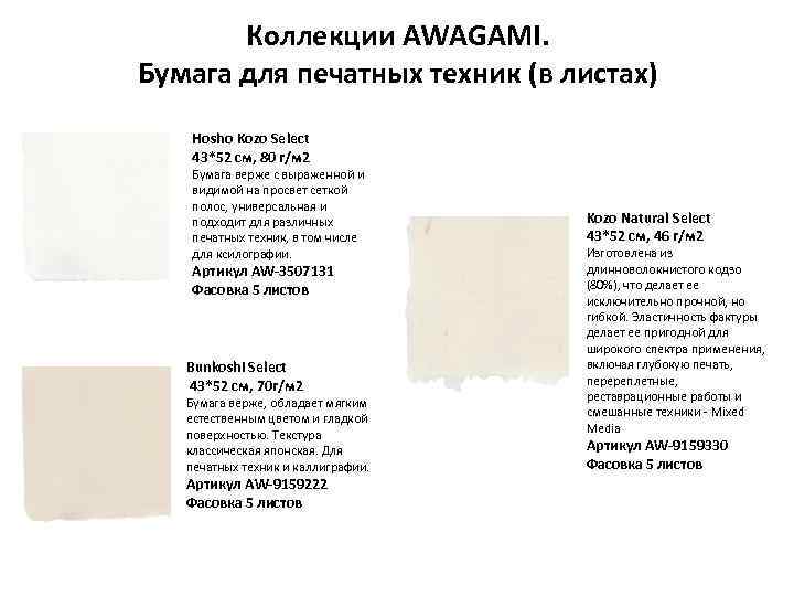 Коллекции AWAGAMI. Бумага для печатных техник (в листах) Hosho Kozo Select 43*52 см, 80