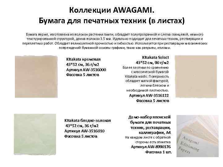 Коллекции AWAGAMI. Бумага для печатных техник (в листах) Бумага верже, изготовлена из волокон растения