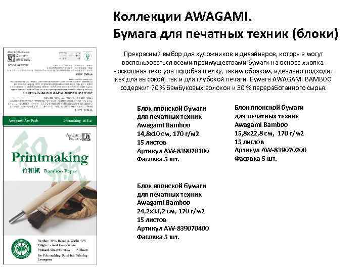 Коллекции AWAGAMI. Бумага для печатных техник (блоки) Прекрасный выбор для художников и дизайнеров, которые