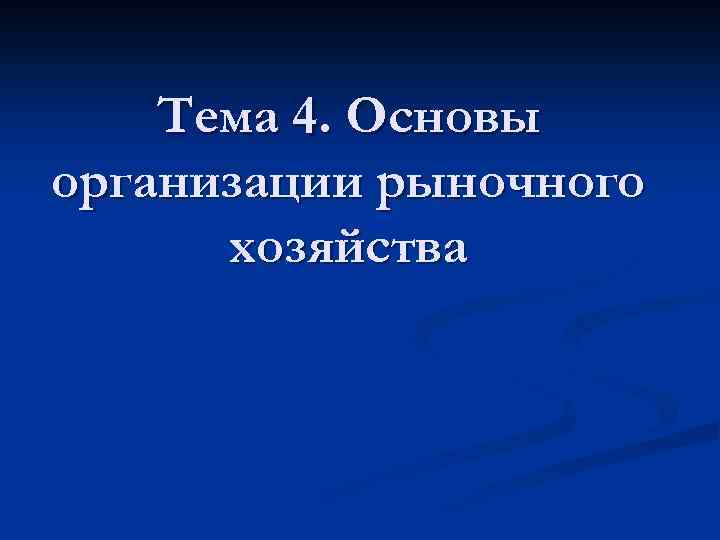 Тема 4. Основы организации рыночного хозяйства 