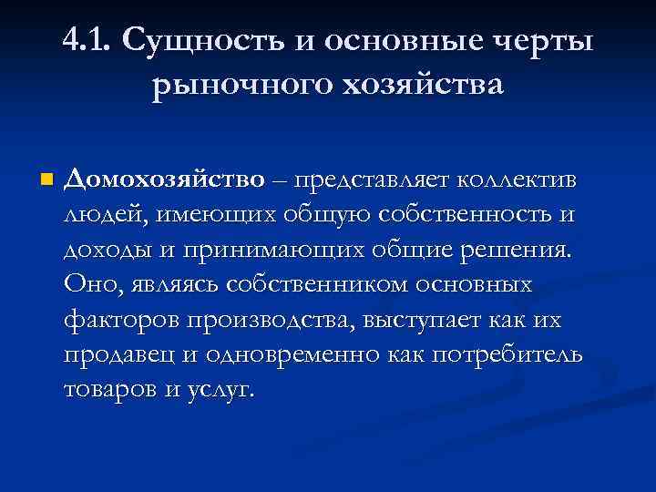 4. 1. Сущность и основные черты рыночного хозяйства n Домохозяйство – представляет коллектив людей,