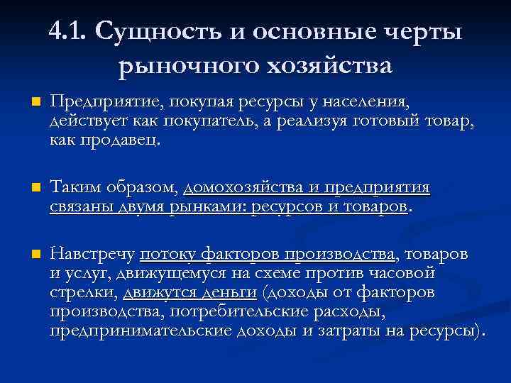 4. 1. Сущность и основные черты рыночного хозяйства n Предприятие, покупая ресурсы у населения,