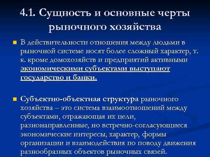 4. 1. Сущность и основные черты рыночного хозяйства n В действительности отношения между людьми