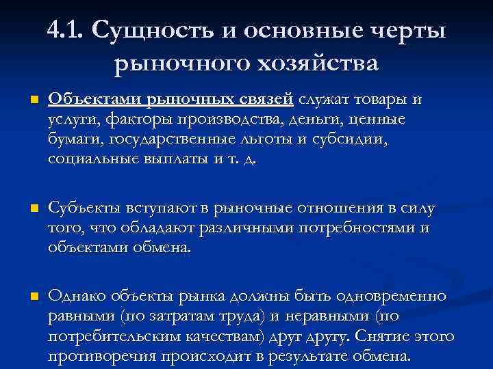 4. 1. Сущность и основные черты рыночного хозяйства n Объектами рыночных связей служат товары