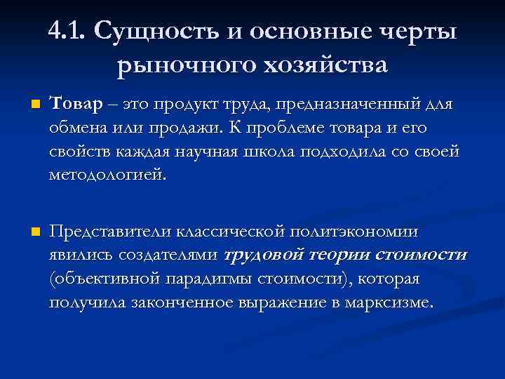 4. 1. Сущность и основные черты рыночного хозяйства n Товар – это продукт труда,