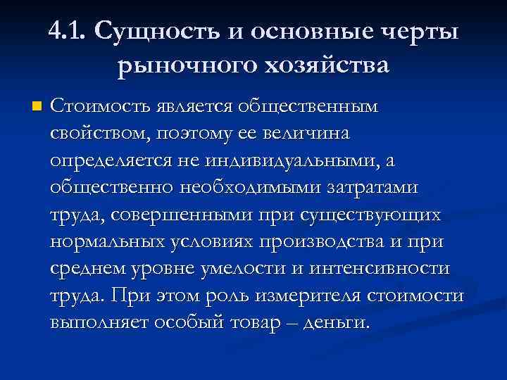 4. 1. Сущность и основные черты рыночного хозяйства n Стоимость является общественным свойством, поэтому