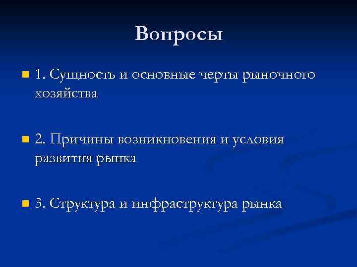 Вопросы n 1. Сущность и основные черты рыночного хозяйства n 2. Причины возникновения и