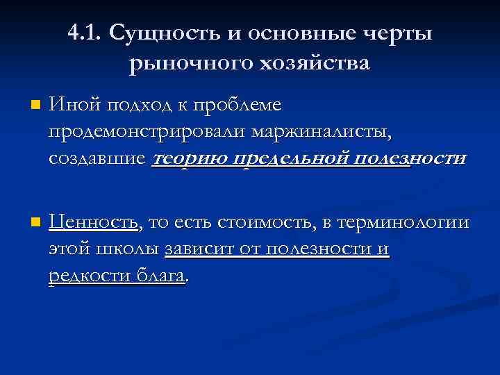 4. 1. Сущность и основные черты рыночного хозяйства n Иной подход к проблеме продемонстрировали