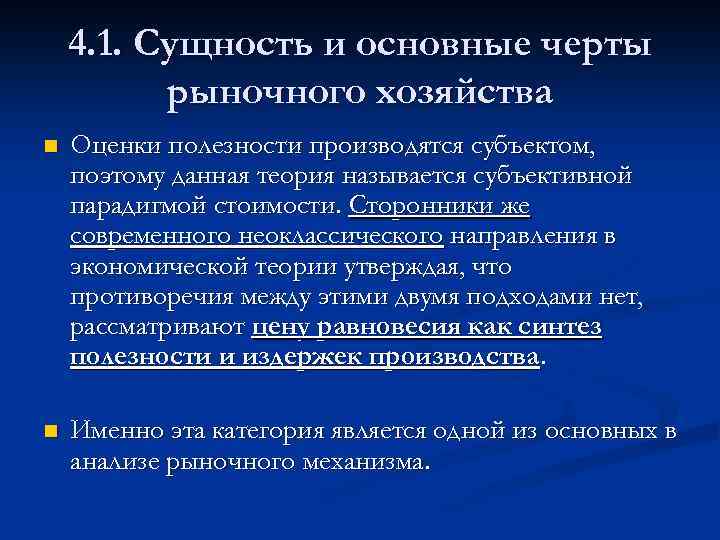 4. 1. Сущность и основные черты рыночного хозяйства n Оценки полезности производятся субъектом, поэтому