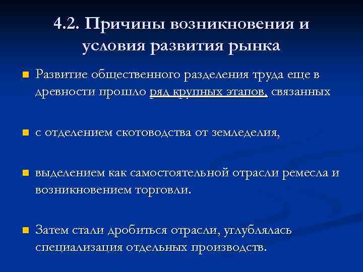 4. 2. Причины возникновения и условия развития рынка n Развитие общественного разделения труда еще