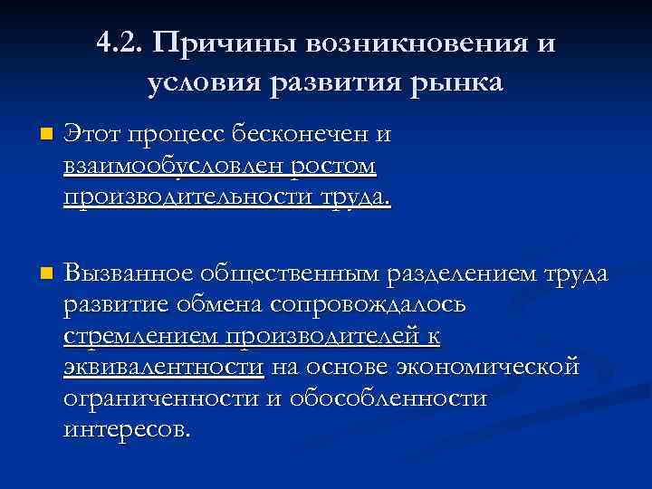 4. 2. Причины возникновения и условия развития рынка n Этот процесс бесконечен и взаимообусловлен