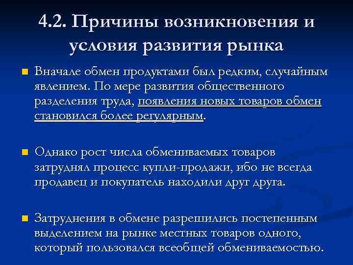 4. 2. Причины возникновения и условия развития рынка n Вначале обмен продуктами был редким,