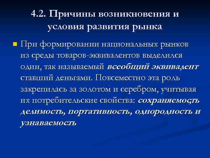 4. 2. Причины возникновения и условия развития рынка n При формировании национальных рынков из