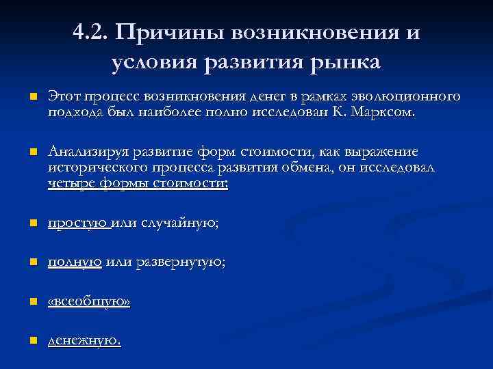 4. 2. Причины возникновения и условия развития рынка n Этот процесс возникновения денег в
