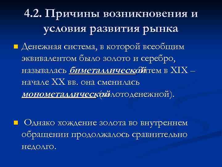 4. 2. Причины возникновения и условия развития рынка n Денежная система, в которой всеобщим