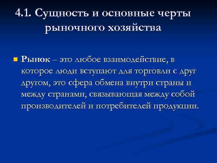 4. 1. Сущность и основные черты рыночного хозяйства n Рынок – это любое взаимодействие,