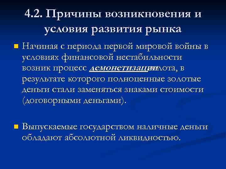 4. 2. Причины возникновения и условия развития рынка n Начиная с периода первой мировой