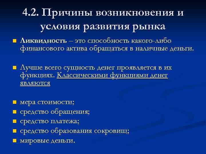 4. 2. Причины возникновения и условия развития рынка n Ликвидность – это способность какого-либо