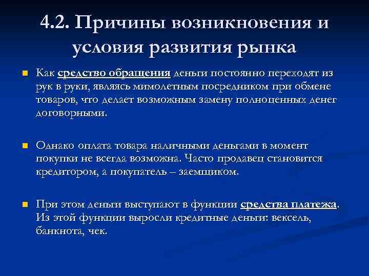4. 2. Причины возникновения и условия развития рынка n Как средство обращения деньги постоянно