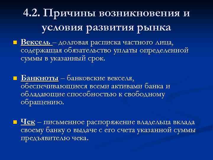 4. 2. Причины возникновения и условия развития рынка n Вексель – долговая расписка частного