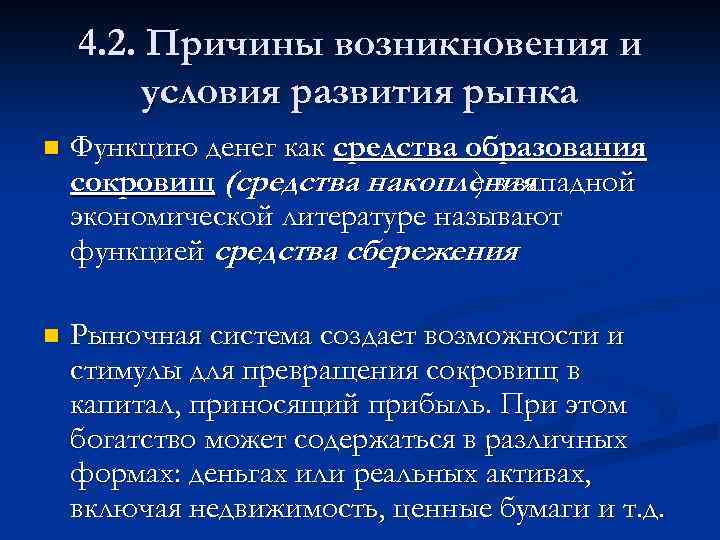 4. 2. Причины возникновения и условия развития рынка n Функцию денег как средства образования