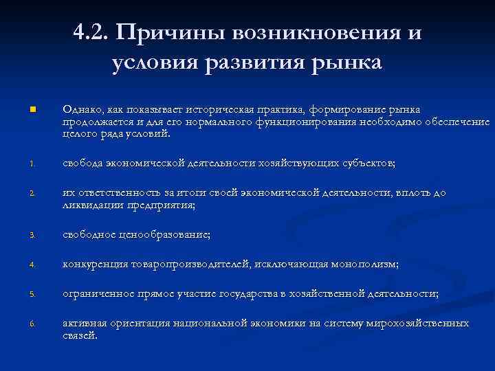 4. 2. Причины возникновения и условия развития рынка n Однако, как показывает историческая практика,