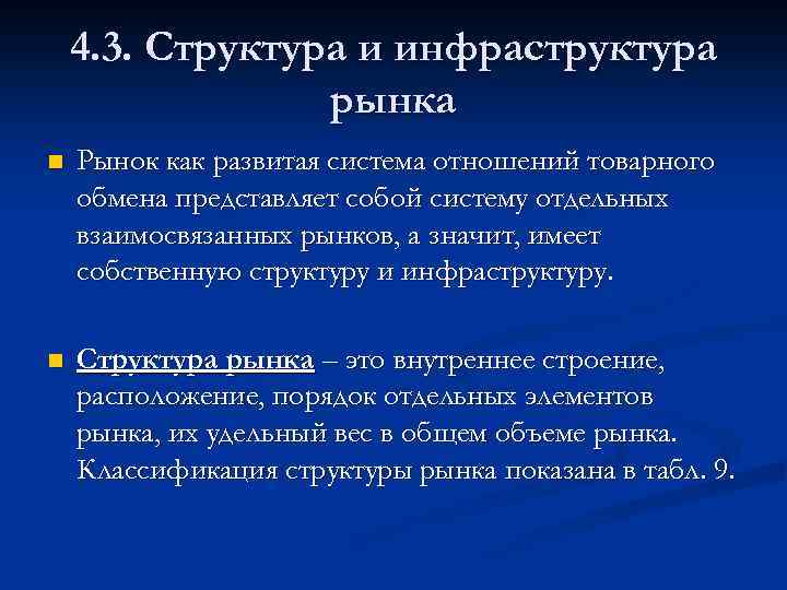 4. 3. Структура и инфраструктура рынка n Рынок как развитая система отношений товарного обмена