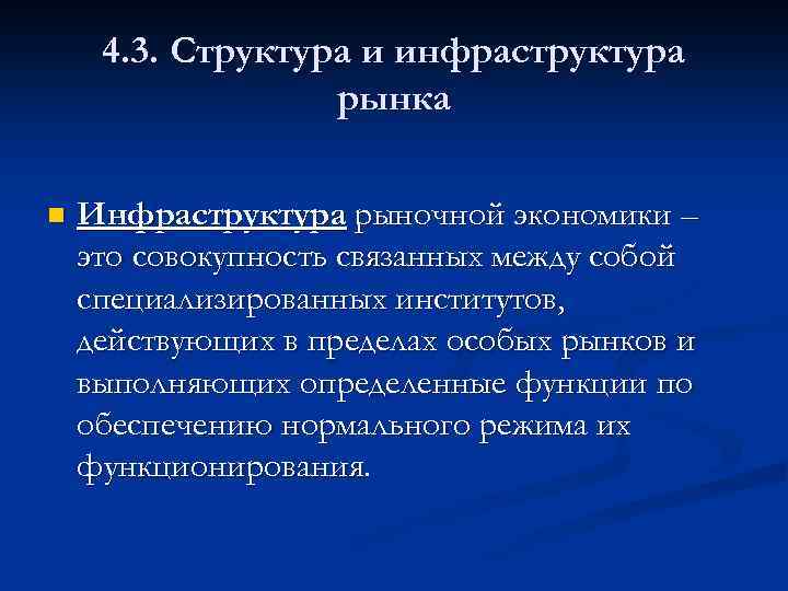 4. 3. Структура и инфраструктура рынка n Инфраструктура рыночной экономики – это совокупность связанных
