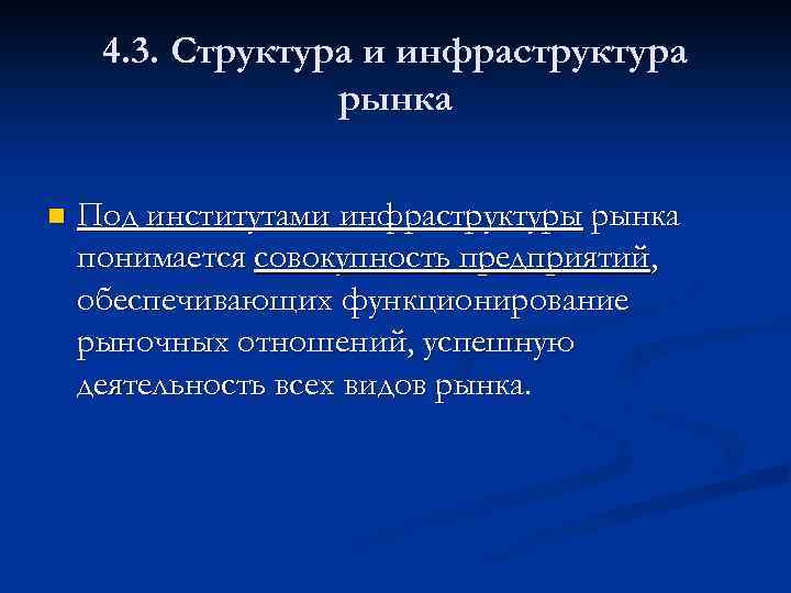4. 3. Структура и инфраструктура рынка n Под институтами инфраструктуры рынка понимается совокупность предприятий,