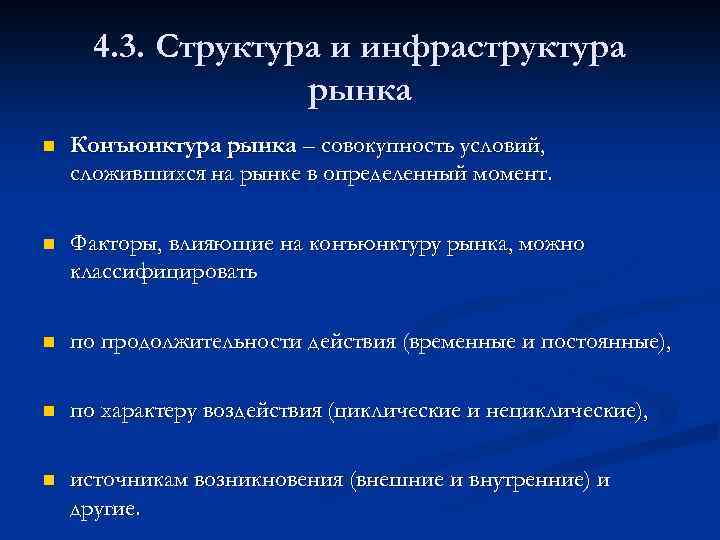 4. 3. Структура и инфраструктура рынка n Конъюнктура рынка – совокупность условий, сложившихся на