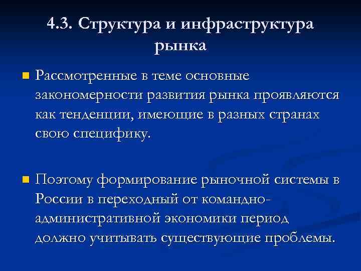 4. 3. Структура и инфраструктура рынка n Рассмотренные в теме основные закономерности развития рынка