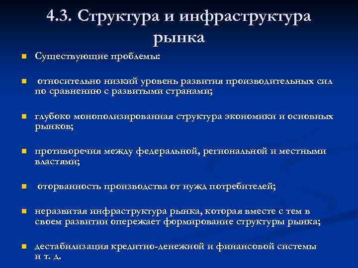 4. 3. Структура и инфраструктура рынка n Существующие проблемы: n относительно низкий уровень развития