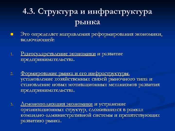4. 3. Структура и инфраструктура рынка n Это определяет направления реформирования экономики, включающей: 1.