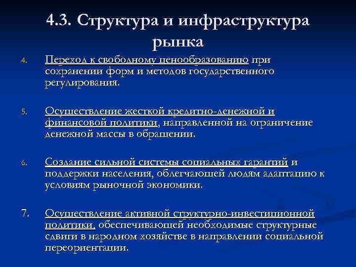 4. 3. Структура и инфраструктура рынка 4. Переход к свободному ценообразованию при сохранении форм