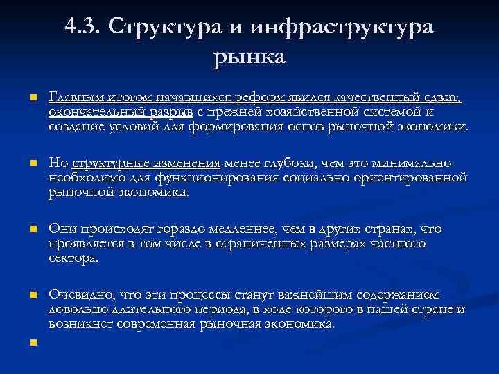 4. 3. Структура и инфраструктура рынка n Главным итогом начавшихся реформ явился качественный сдвиг,