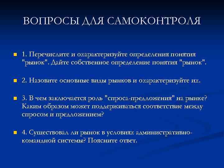 ВОПРОСЫ ДЛЯ САМОКОНТРОЛЯ n 1. Перечислите и охарактеризуйте определения понятия 