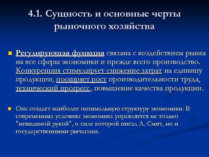 4. 1. Сущность и основные черты рыночного хозяйства n Регулирующая функция связана с воздействием